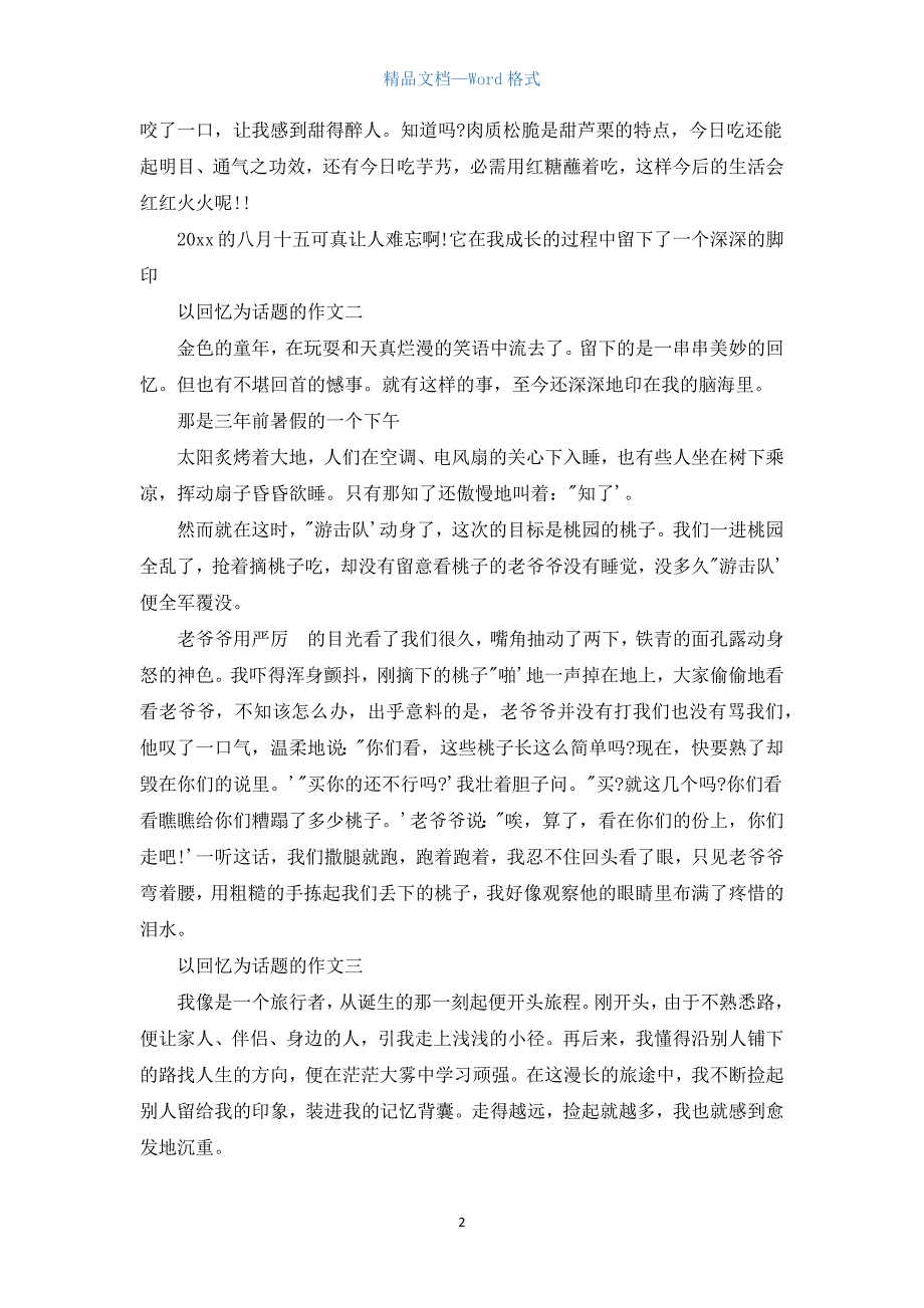 以回忆为话题的作文4篇.docx_第2页