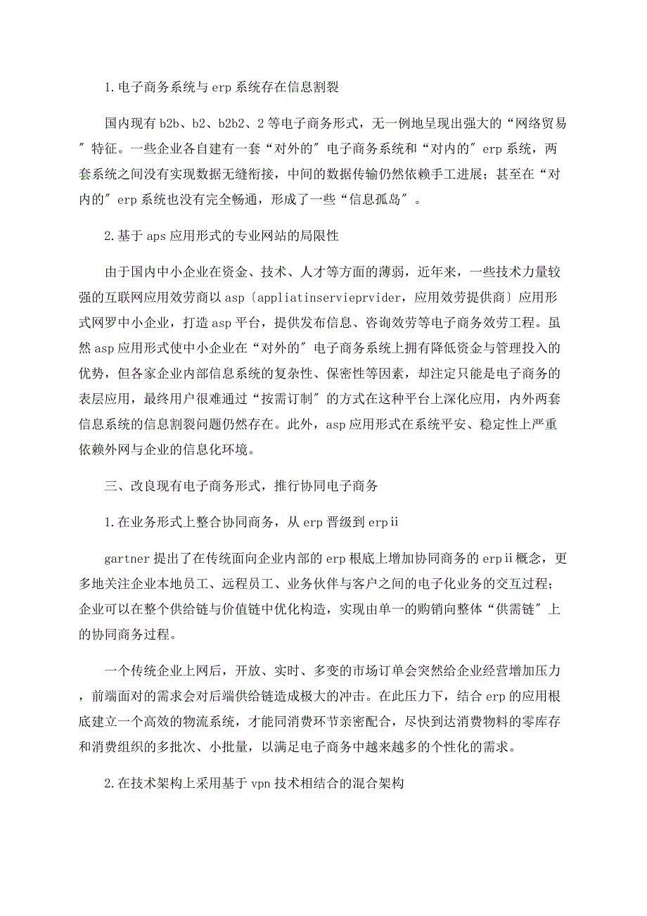 融合传统ＥＲＰ的协同电子商务模式研究_第2页