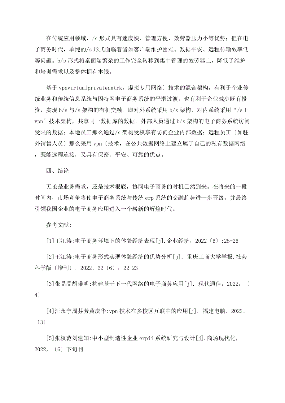 融合传统ＥＲＰ的协同电子商务模式研究_第3页