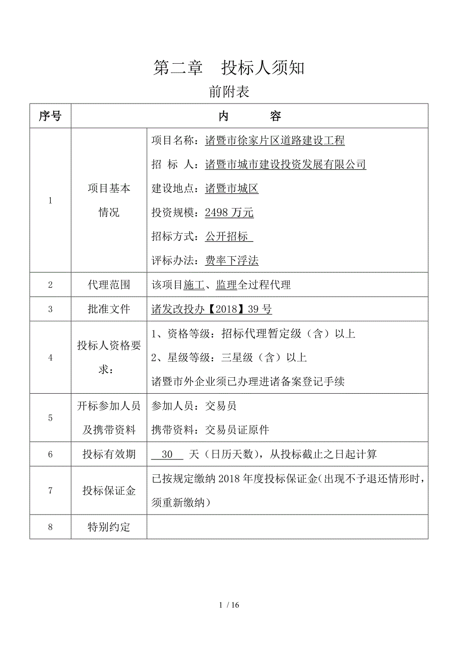 诸暨徐家片区道路建设工程_第4页