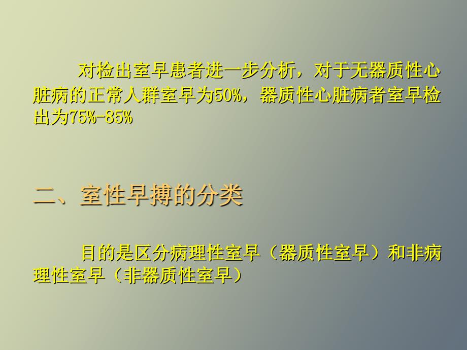 室性早搏的临床意义及治疗_第3页