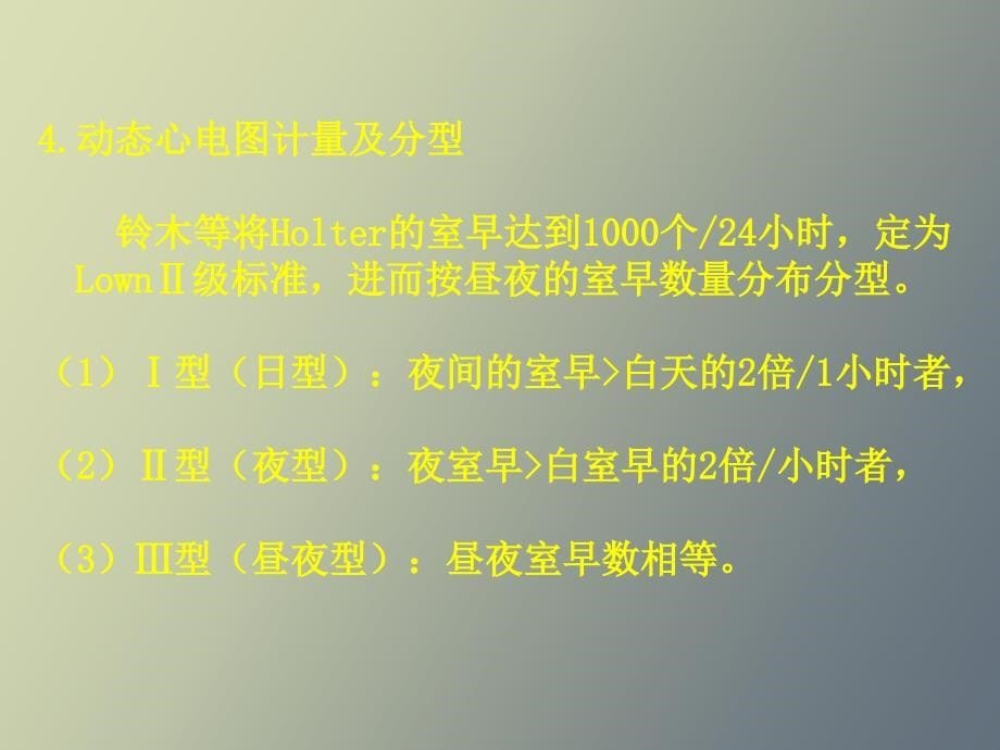 室性早搏的临床意义及治疗_第5页