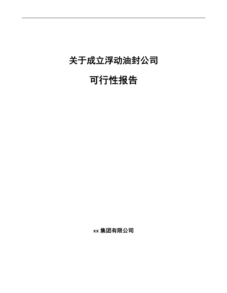 关于成立浮动油封公司可行性报告_第1页