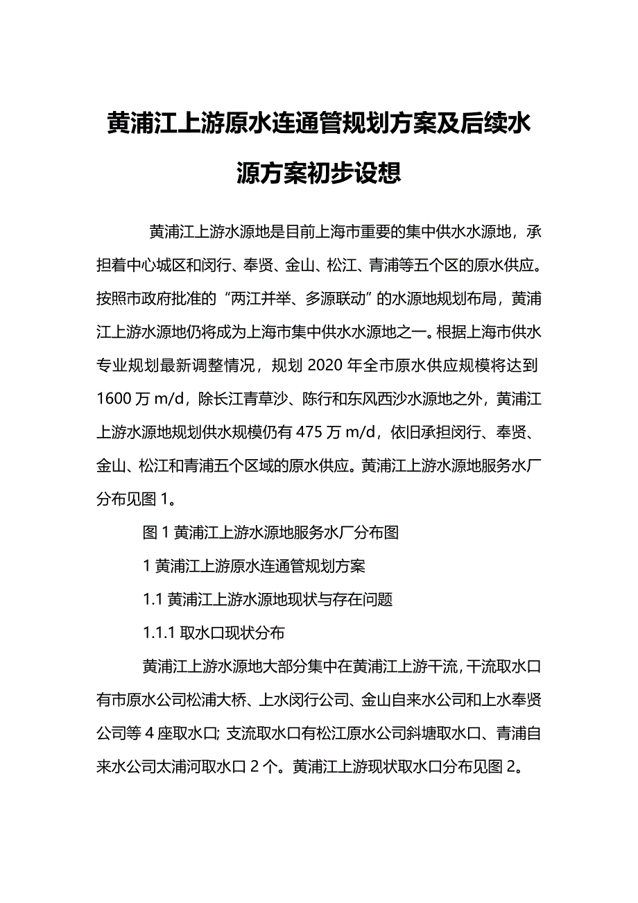 黄浦江上游原水连通管规划方案及后续水源方案初步设想_第1页