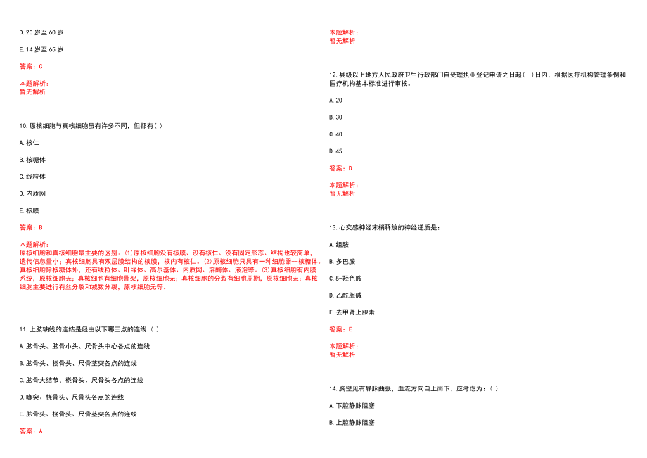 2023年重庆市第一人民医院紧缺医学专业人才招聘考试历年高频考点试题含答案解析_第3页