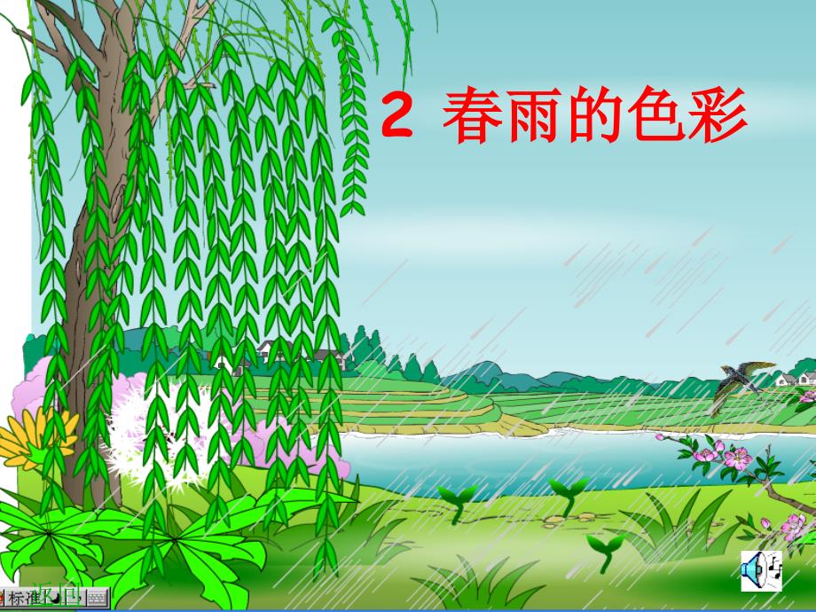 《春雨的色彩》PPT课件_第2页