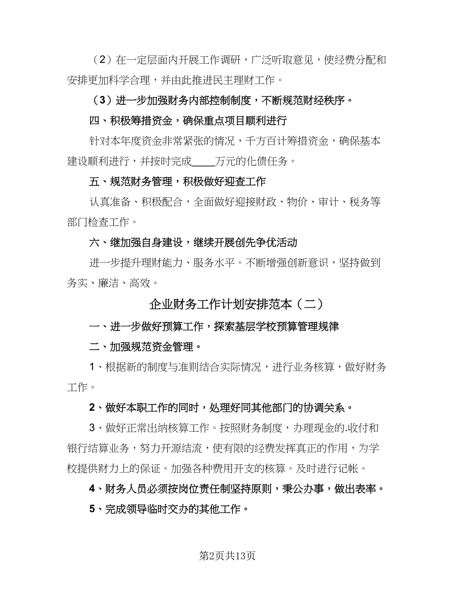 企业财务工作计划安排范本（6篇）_第2页