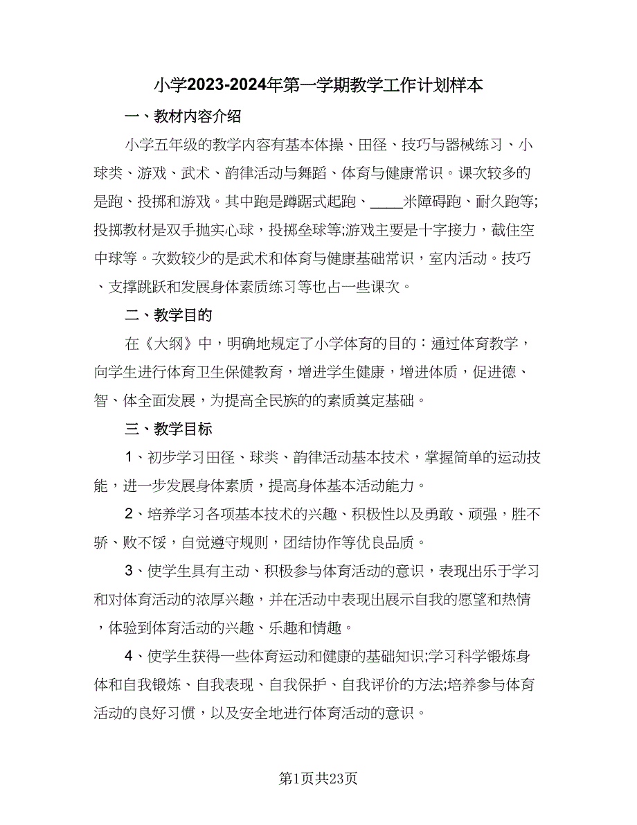 小学2023-2024年第一学期教学工作计划样本（7篇）.doc_第1页