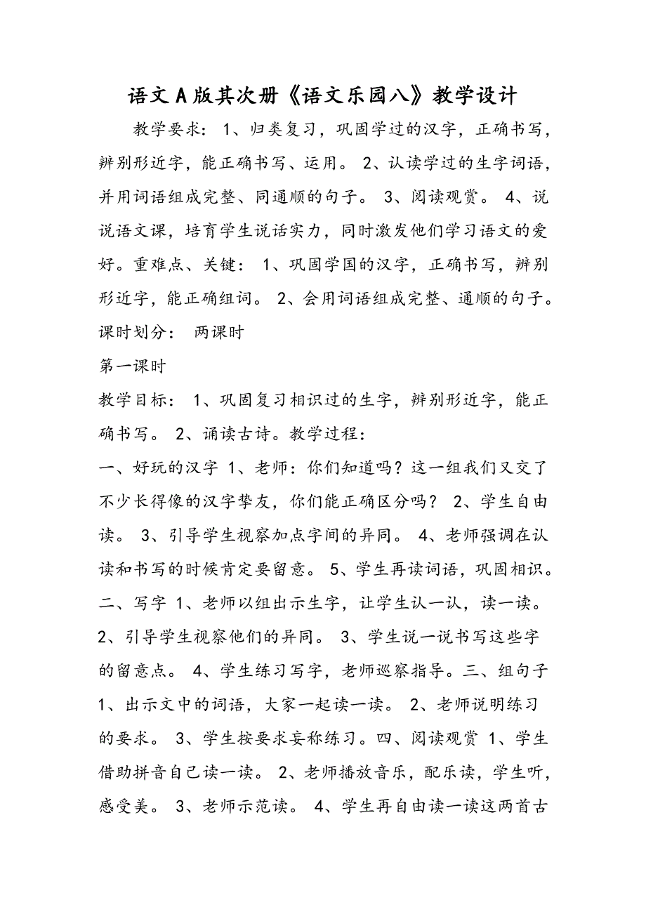 语文A版第二册《语文乐园八》教学设计_第1页