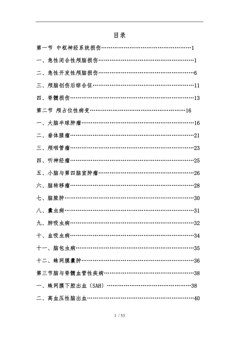 神经外科疾病诊疗规范标准[详]_第1页