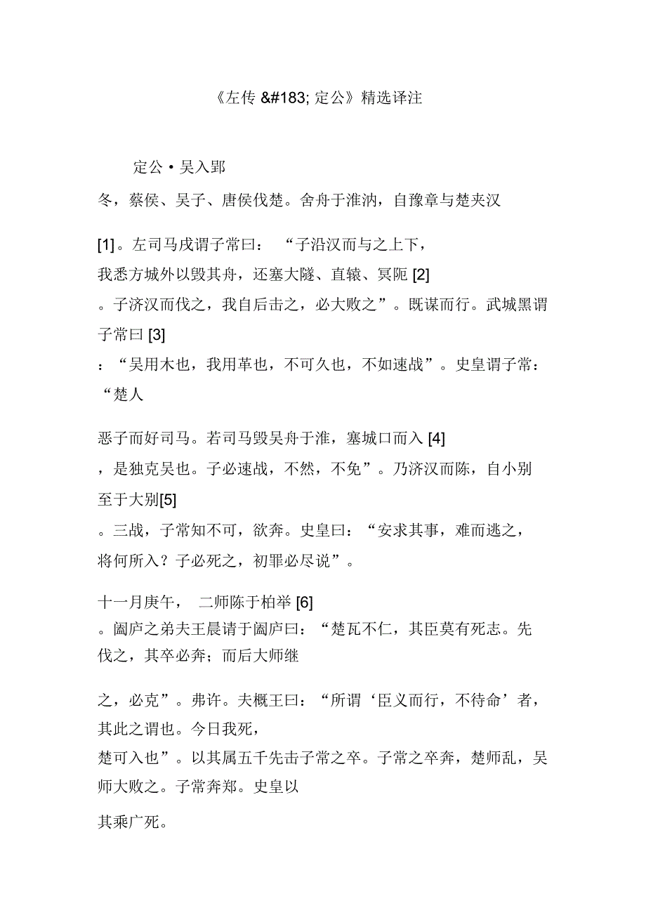 《左传定公》精选译注_第1页