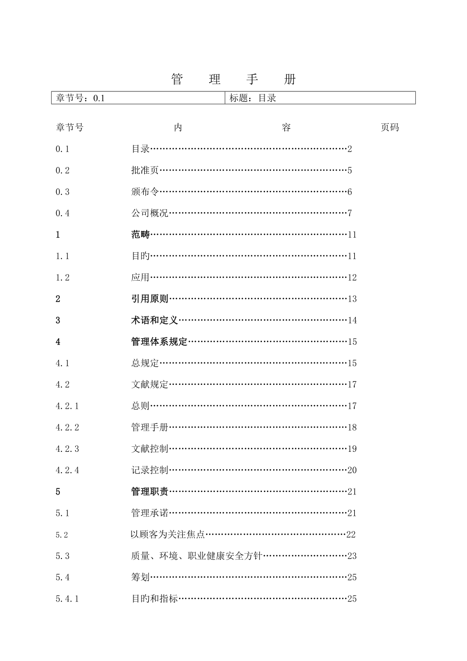 质量环境职业健康安全管理手册样本_第4页