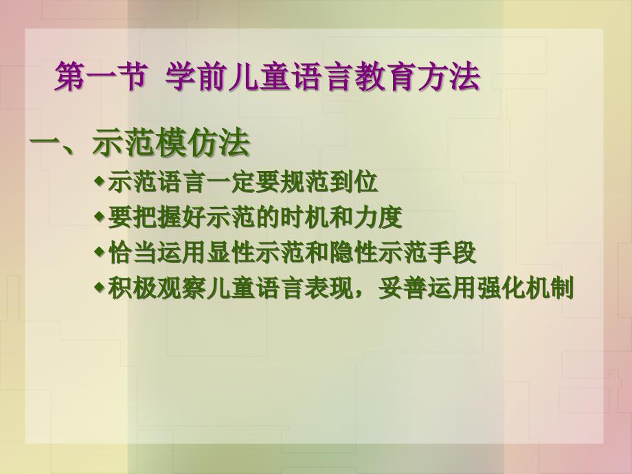 教学课件第九章学前儿童语言教育的方法与途径_第2页