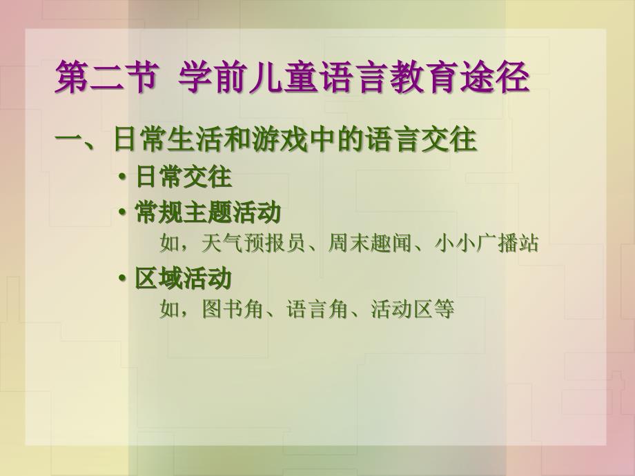 教学课件第九章学前儿童语言教育的方法与途径_第4页