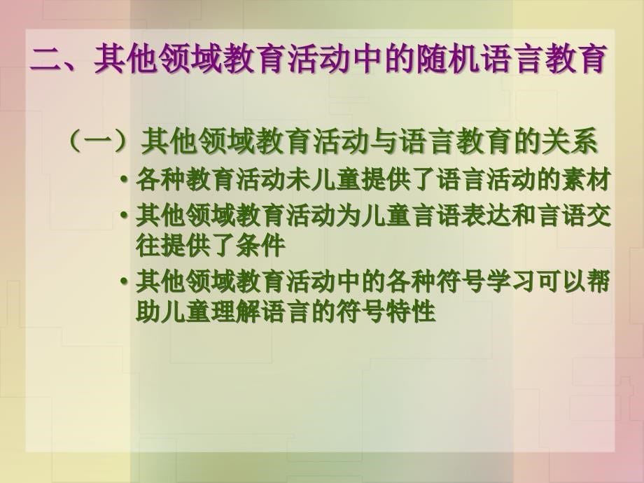 教学课件第九章学前儿童语言教育的方法与途径_第5页