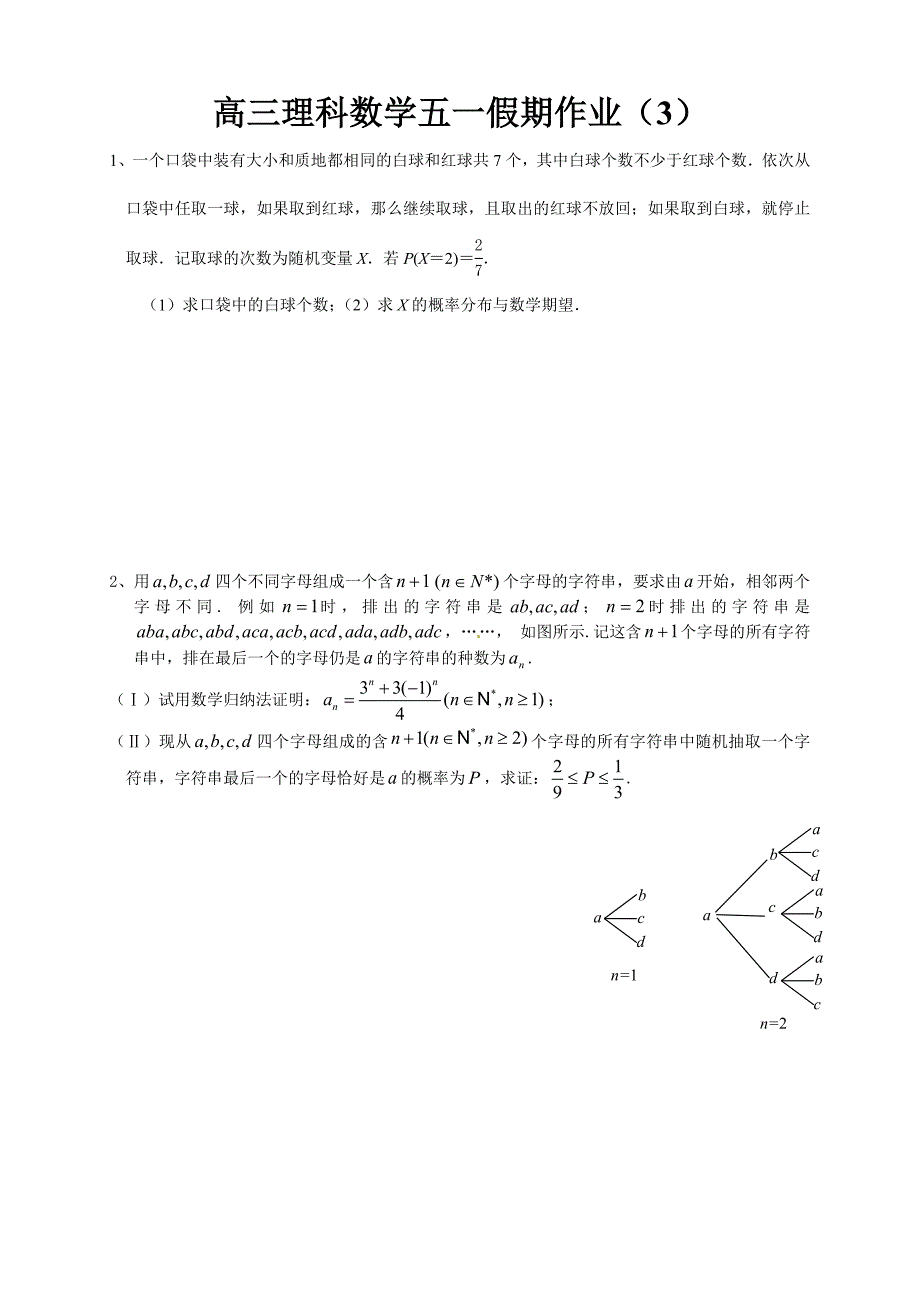 高三理科数学五一假期作业（3）_第1页