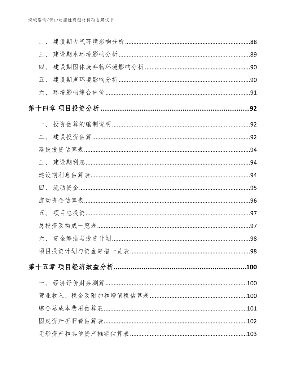 佛山功能性离型材料项目建议书（模板范本）_第4页