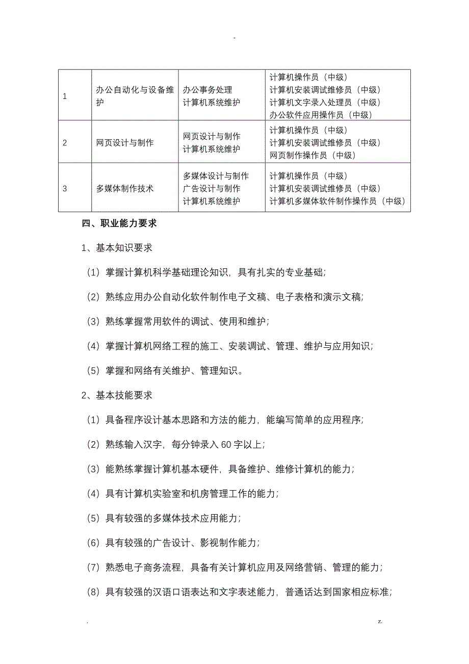 计算机应用专业实施性教学计划_第2页