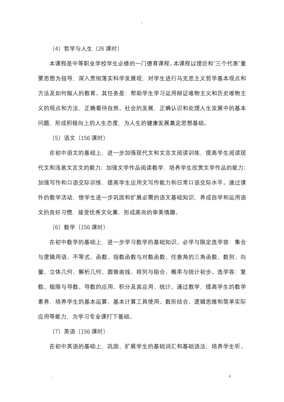 计算机应用专业实施性教学计划_第4页