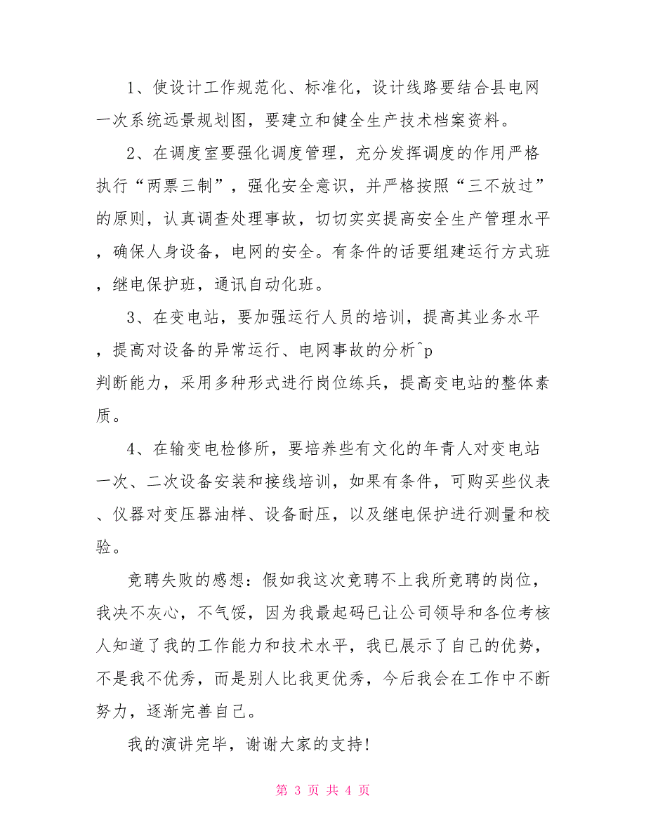 力公司生产技术部副主任竞聘演讲稿_第3页