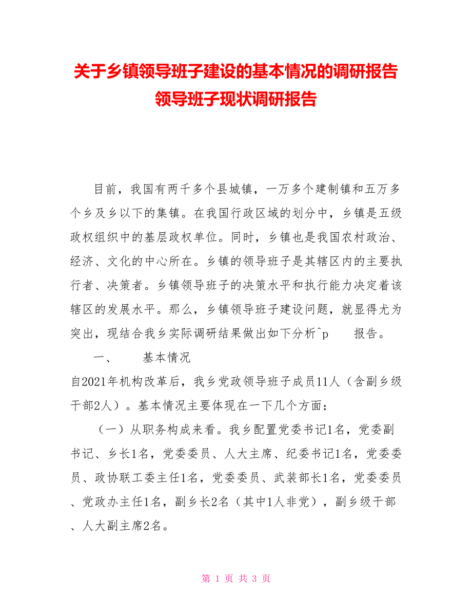 关于乡镇领导班子建设的基本情况的调研报告领导班子现状调研报告_第1页