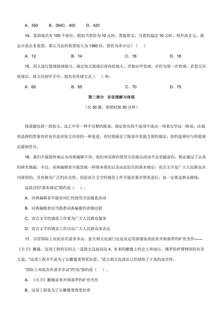 2023年甘肃省公务员录用考试行政职业能力倾向测试试卷.doc_第3页