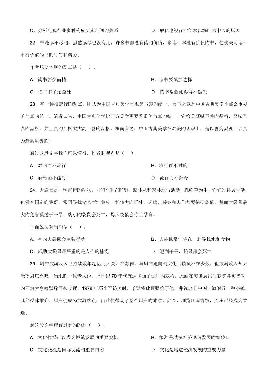 2023年甘肃省公务员录用考试行政职业能力倾向测试试卷.doc_第5页