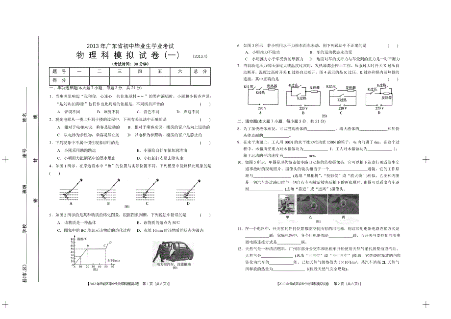 2013年初中毕业生学业考试物理(一)模拟试卷.doc_第1页