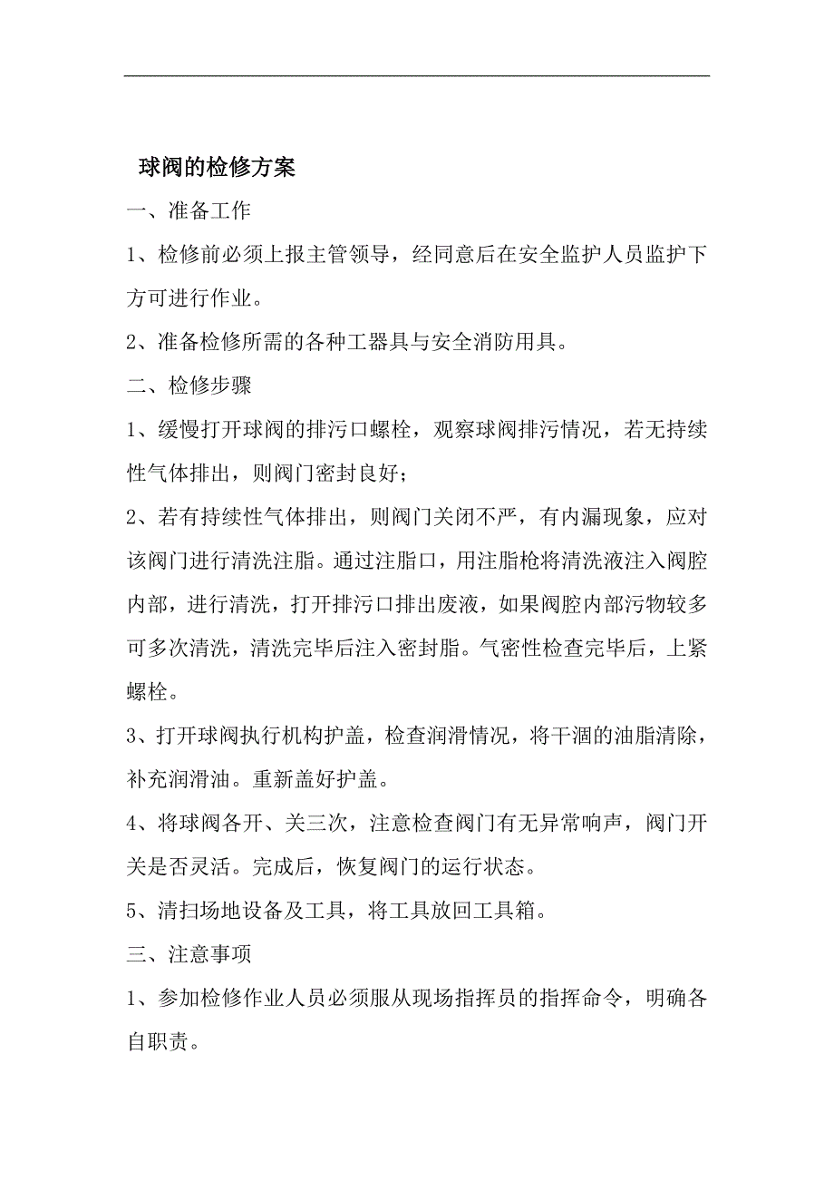 天然气设备检修方案_第1页