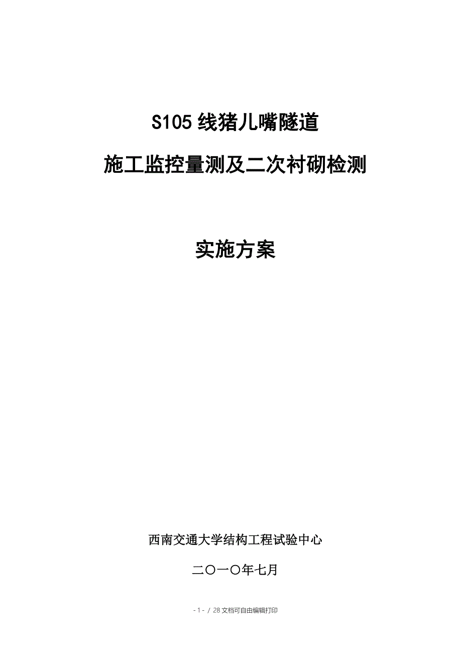 猪儿嘴隧道检测方案_第1页