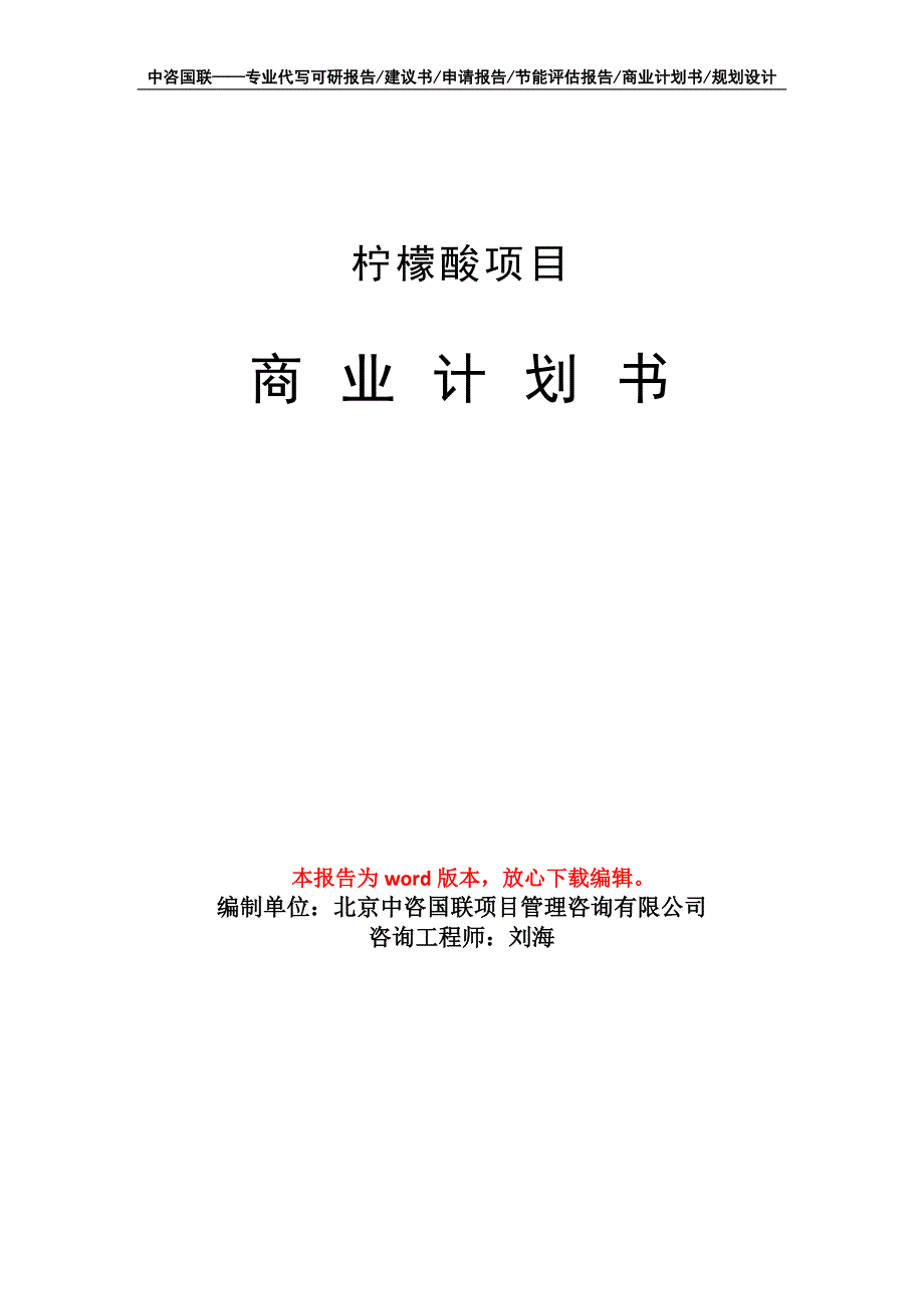 柠檬酸项目商业计划书写作模板-融资招商_第1页