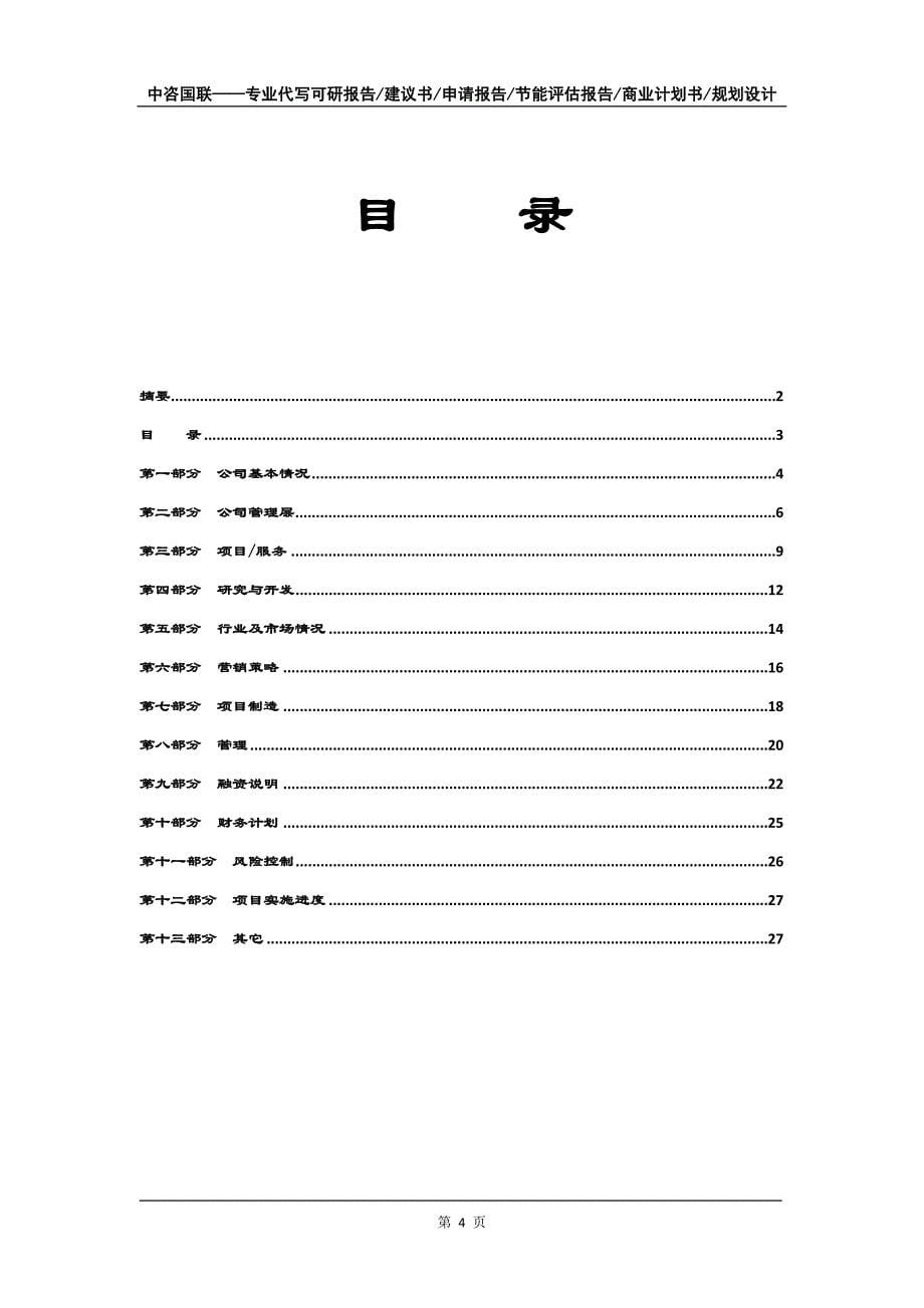 柠檬酸项目商业计划书写作模板-融资招商_第5页