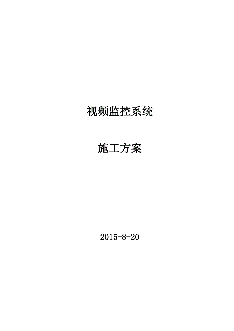 【建筑施工方案】视频监控现场系统施工方案_第1页