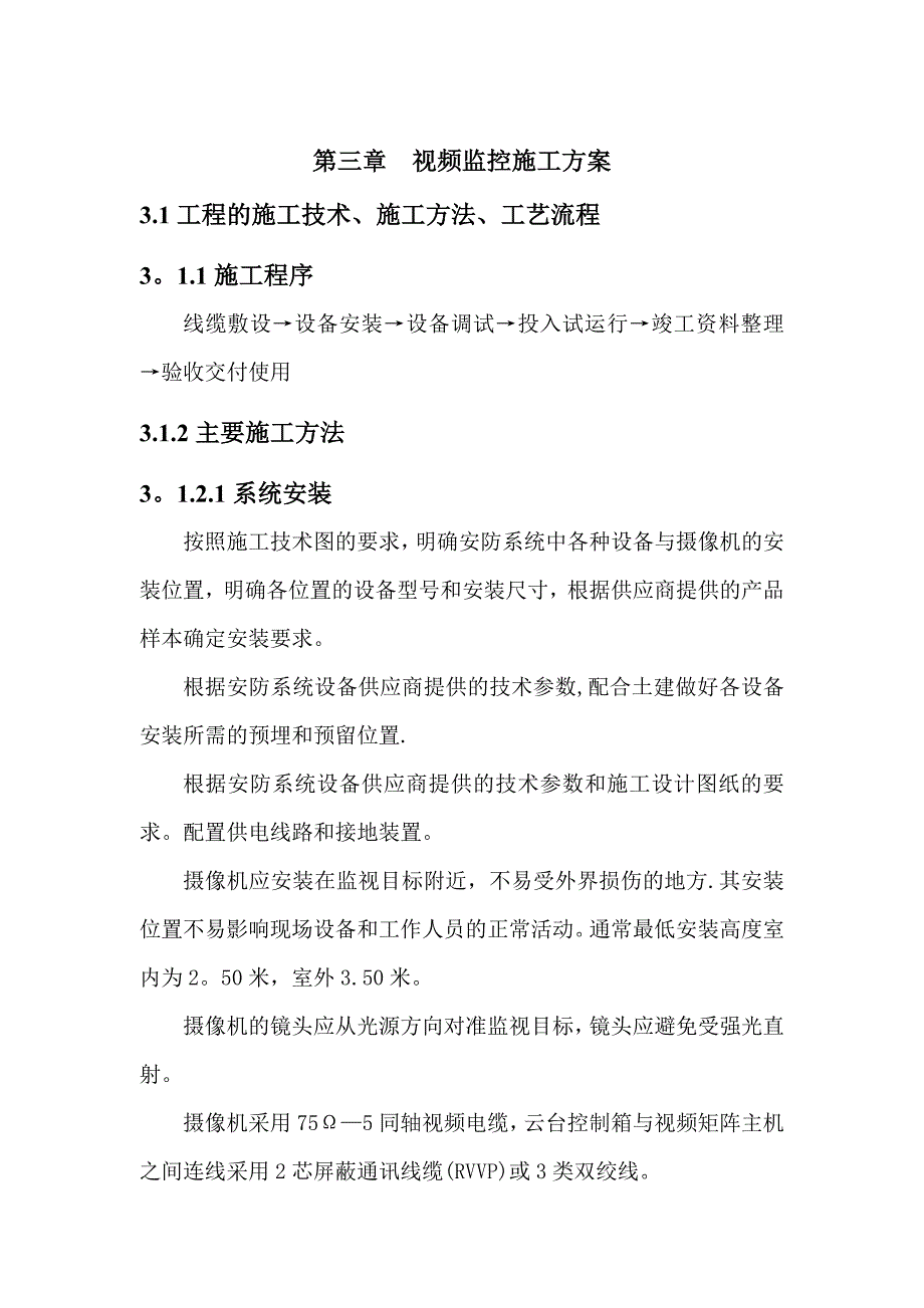 【建筑施工方案】视频监控现场系统施工方案_第4页