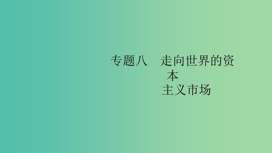 2020版高考历史大一轮复习 专题八 走向世界的资本主义市场 25 开辟文明交往的航线和血与火的征服与掠夺课件 人民版.ppt_第1页