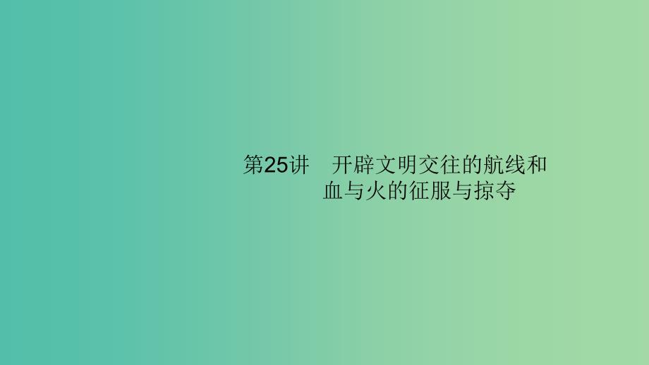 2020版高考历史大一轮复习 专题八 走向世界的资本主义市场 25 开辟文明交往的航线和血与火的征服与掠夺课件 人民版.ppt_第5页