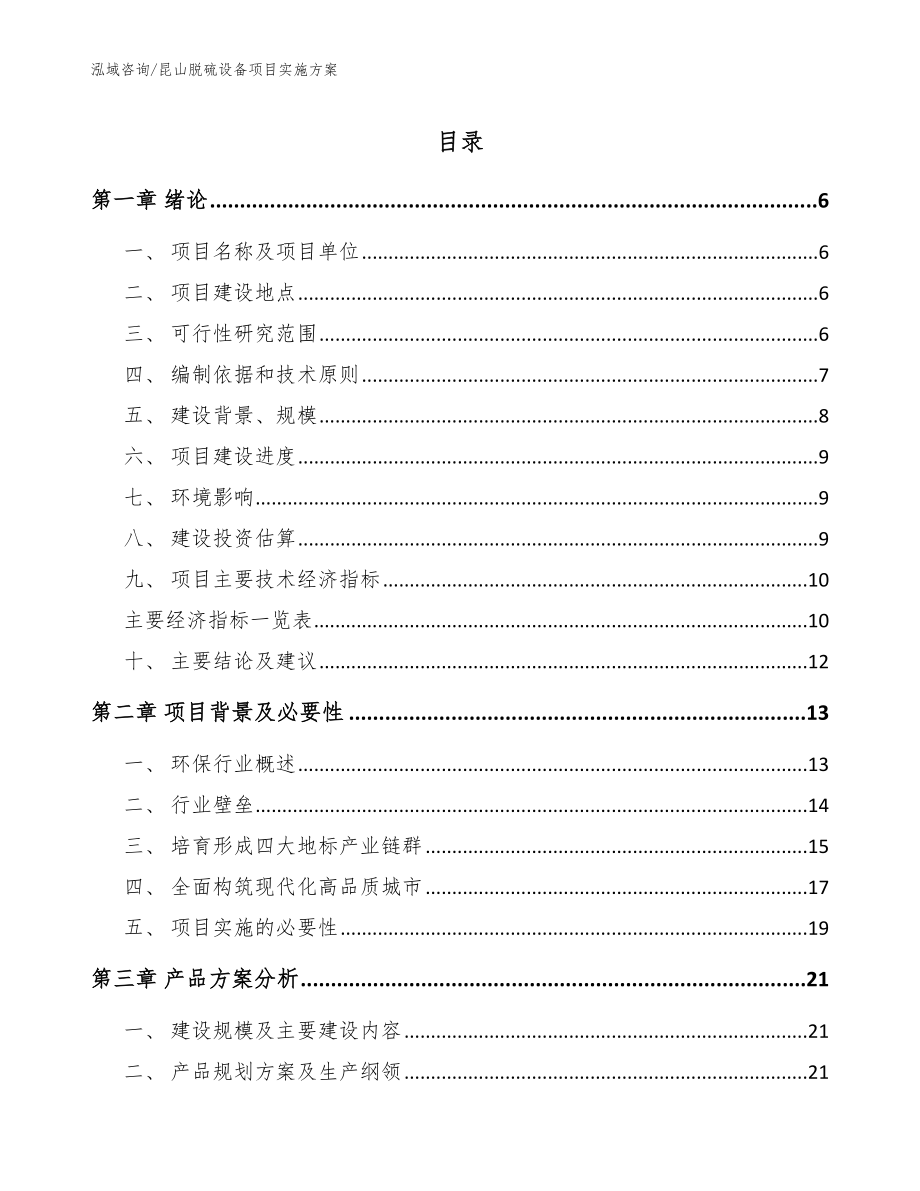 昆山脱硫设备项目实施方案参考范文_第1页