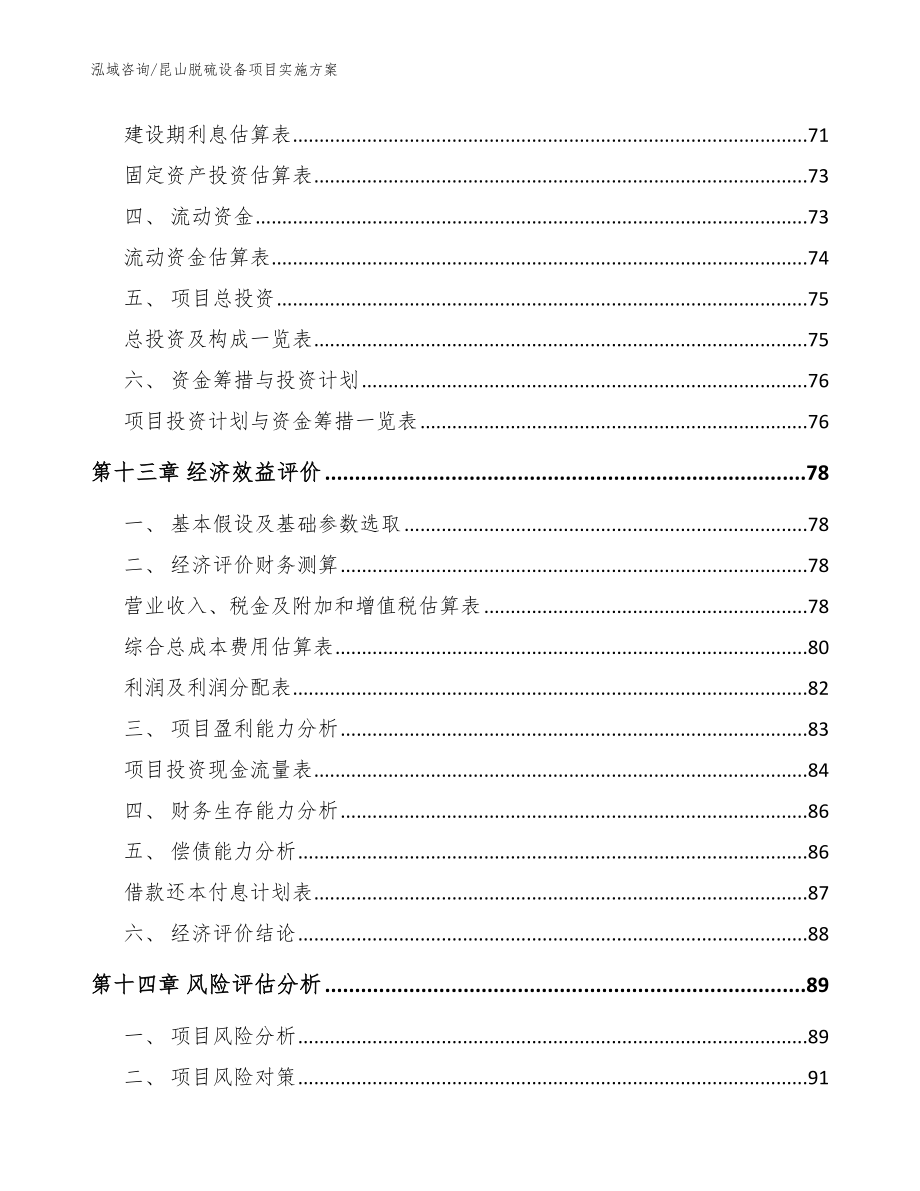 昆山脱硫设备项目实施方案参考范文_第4页