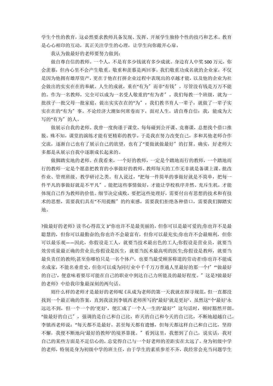 《做最好的老师》读书心得范文3篇(如何做最好的老师读书心得)_第3页