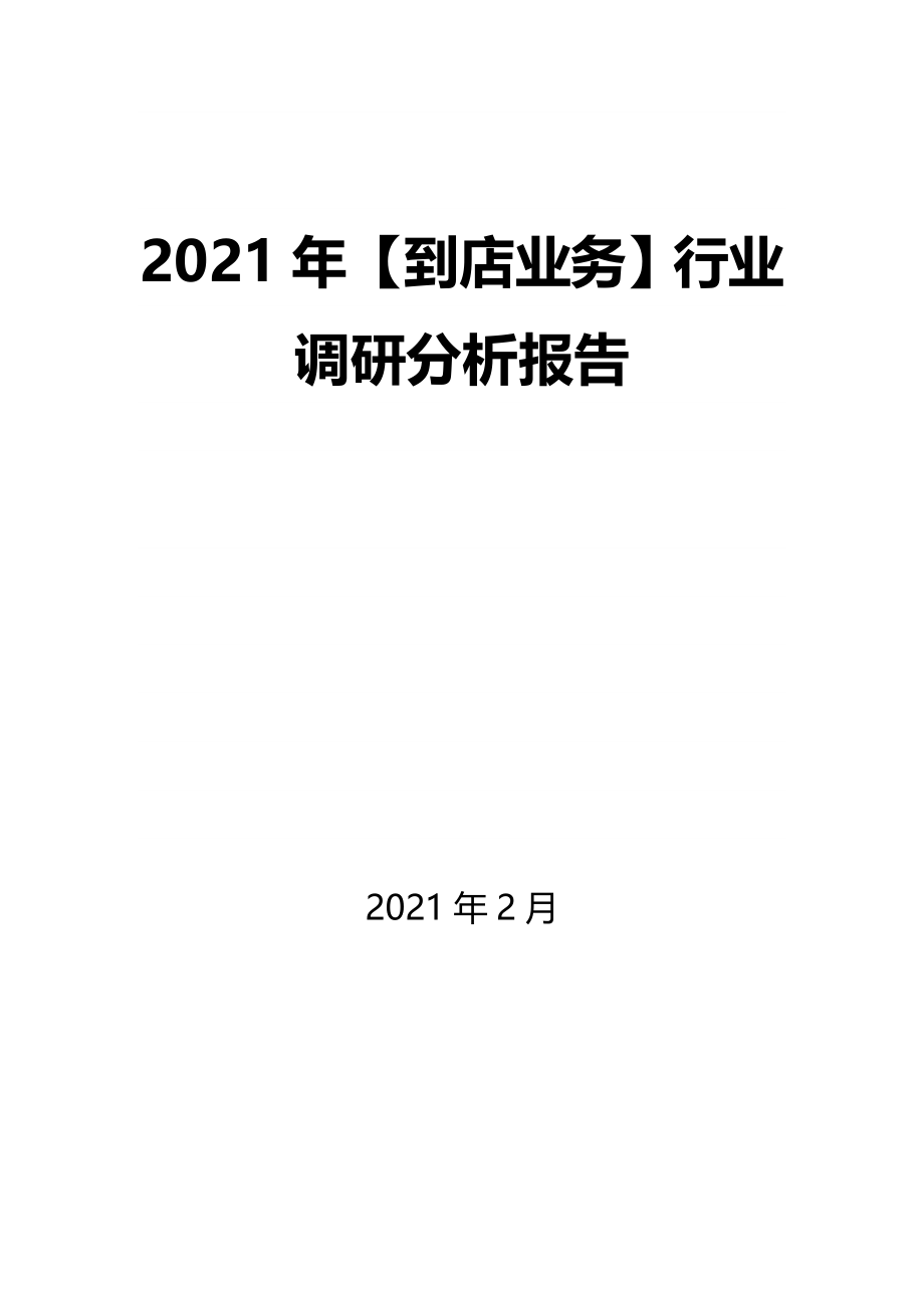 2021年【到店业务】行业调研分析报告