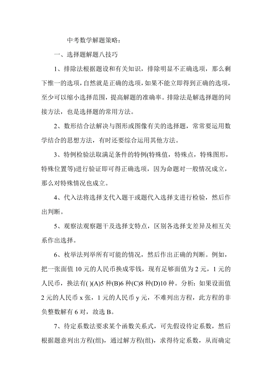 中考数学解题策略_第1页