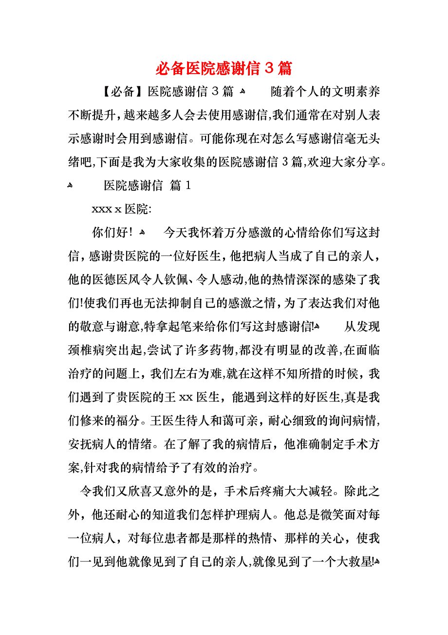 必备医院感谢信3篇_第1页