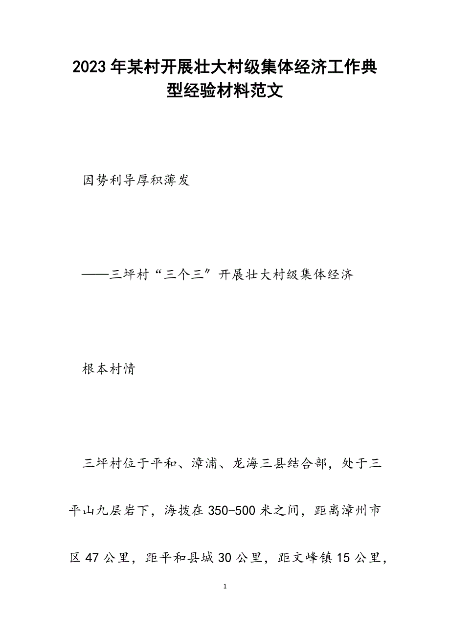 2023年x村发展壮大村级集体经济工作典型经验材料.docx_第1页