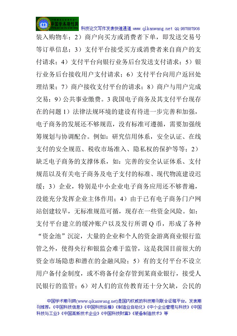 电子商务论文我国电子商务及其支付平台的发展与安全问题_第3页