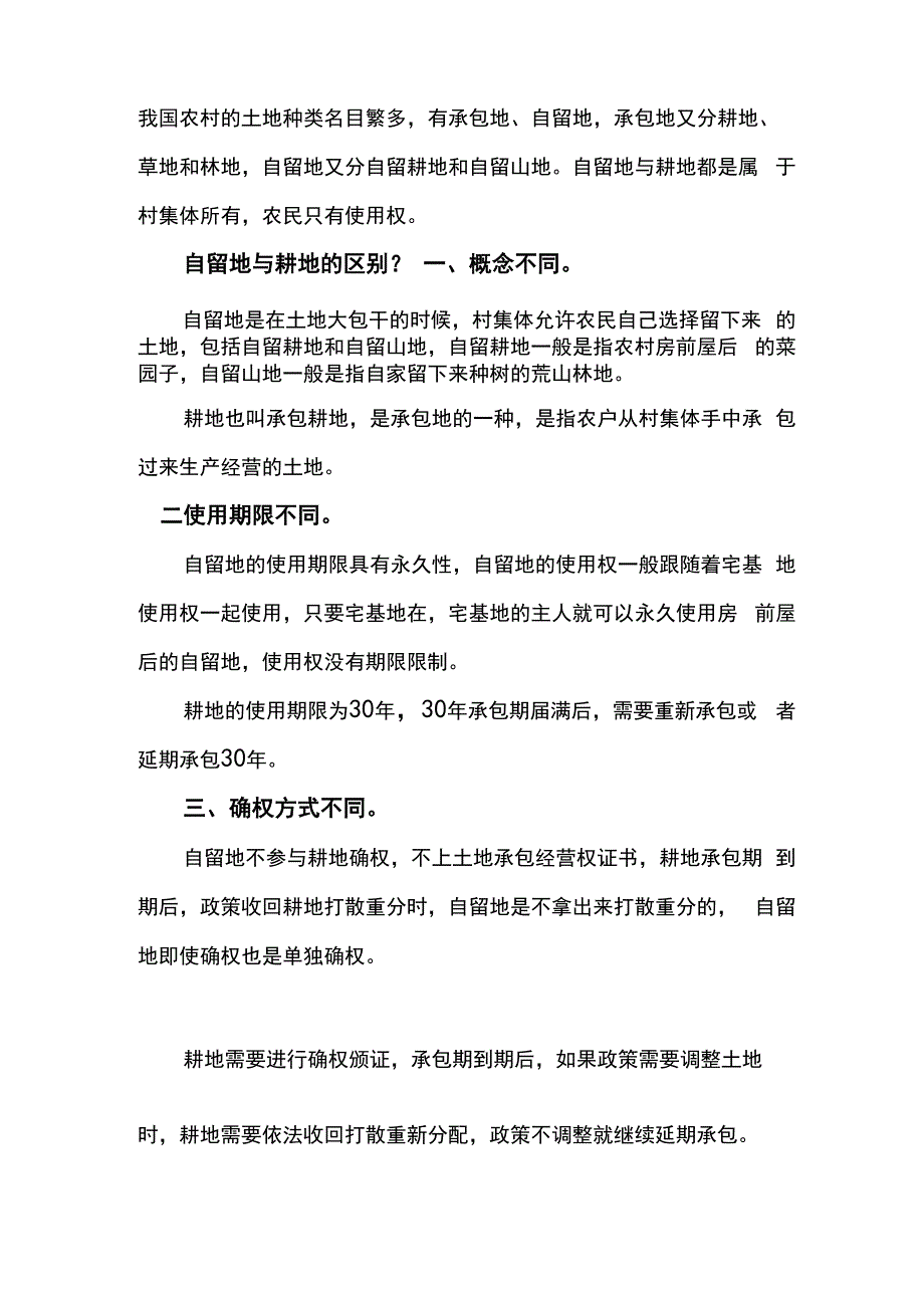 耕地和自留地的区别_第1页