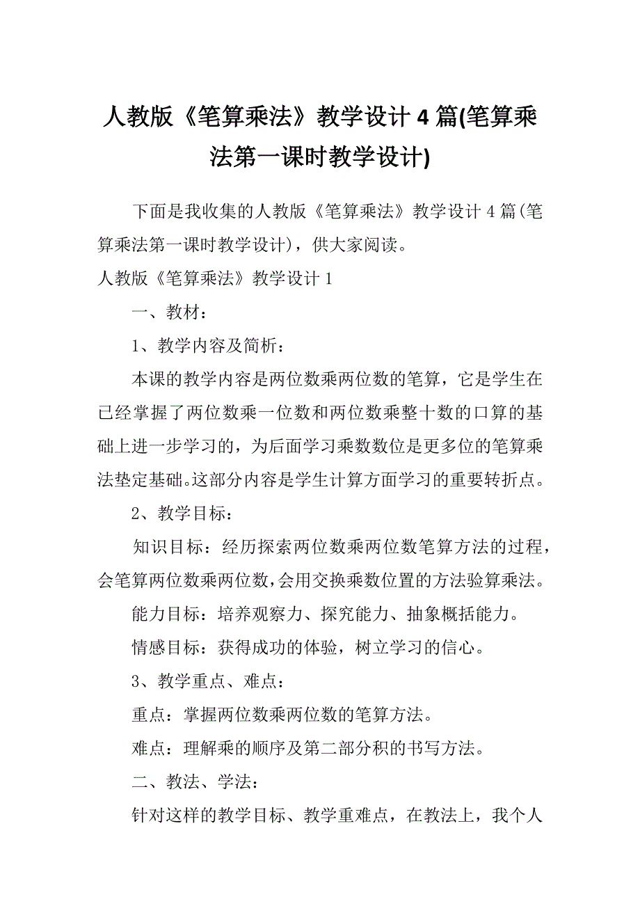 人教版《笔算乘法》教学设计4篇(笔算乘法第一课时教学设计)_第1页