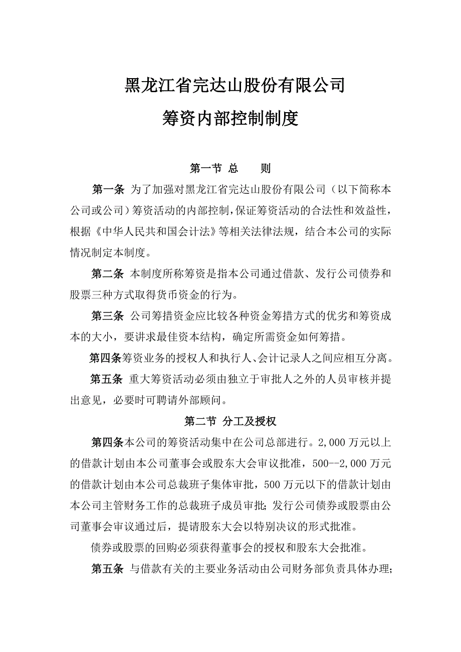 筹资内部控制制度.doc_第1页