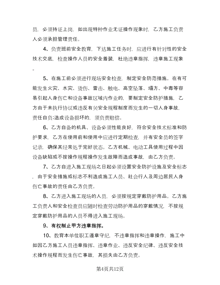 化工企业安全生产协议模板（2篇）.doc_第4页