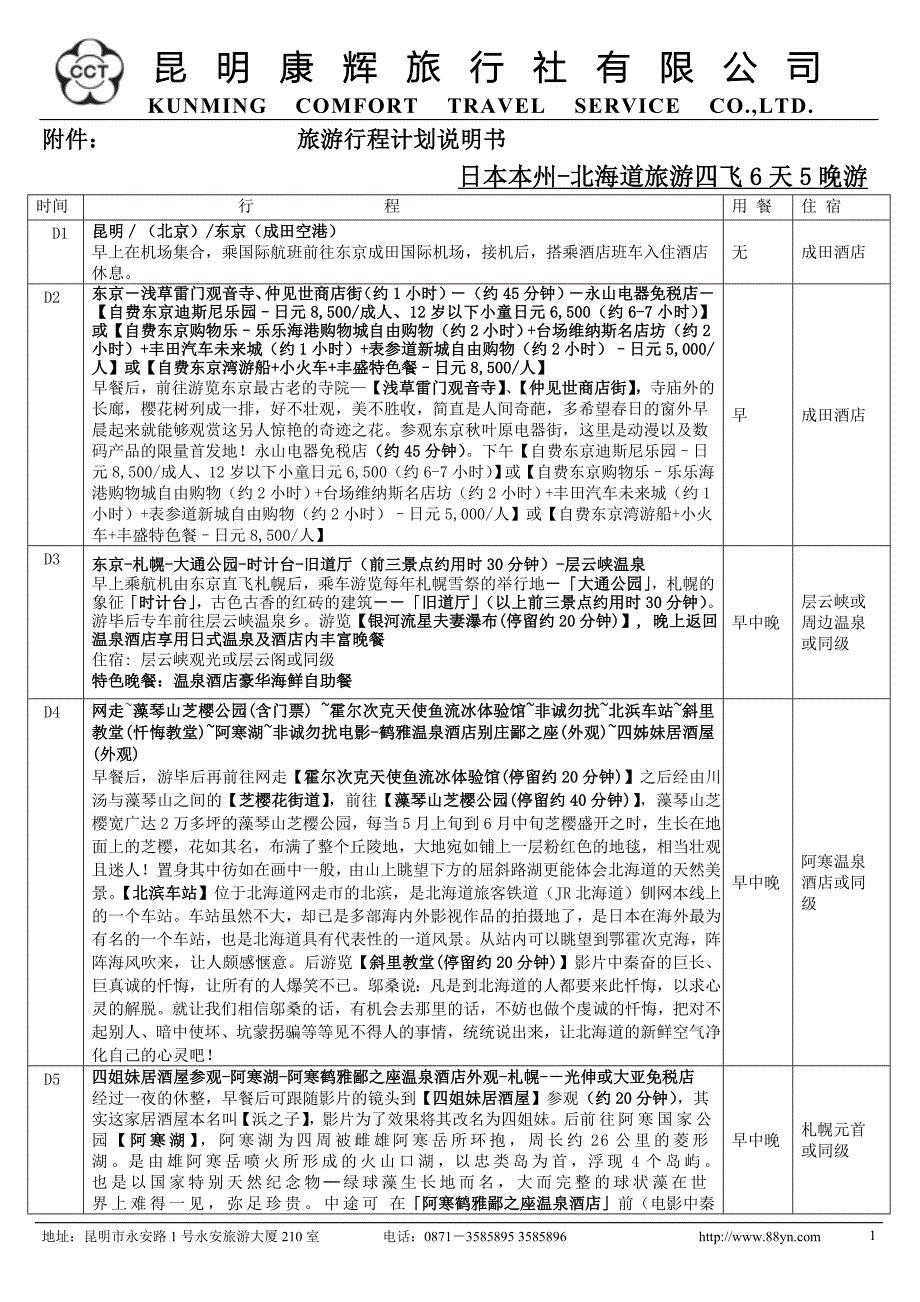 旅游行程计划说明书.doc_第1页