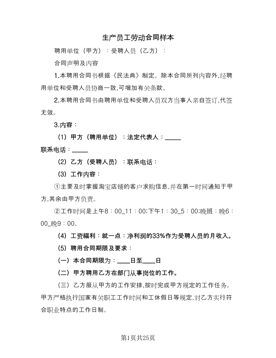 生产员工劳动合同样本（8篇）_第1页